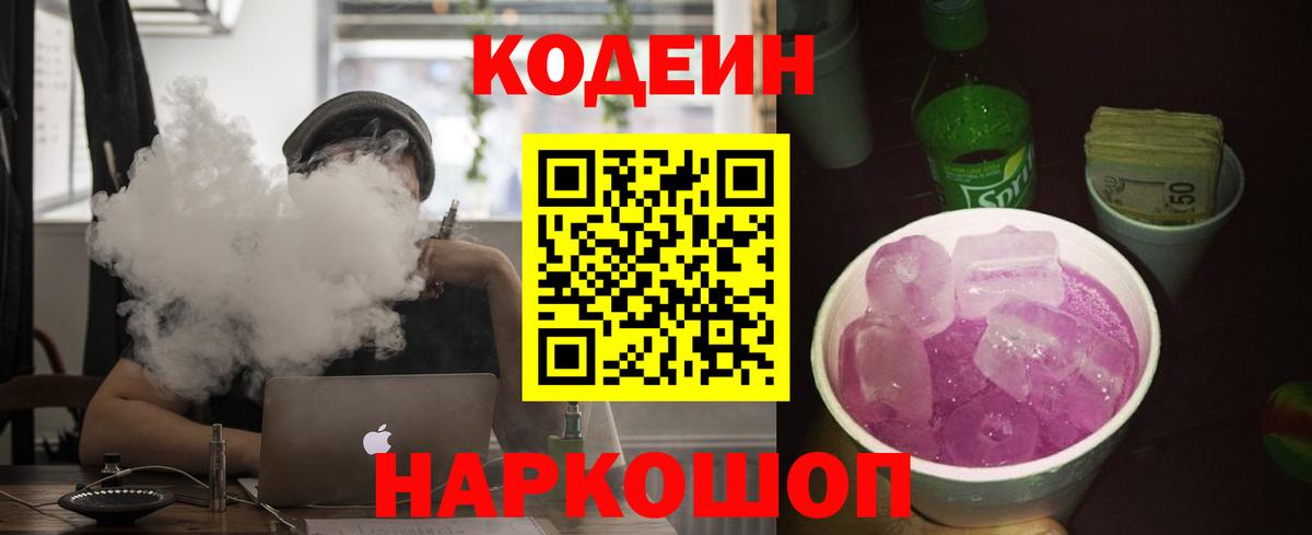 Каменск-Шахтинский  Codein напиток Lean (лин)  Вход с VPN  Кодеин напиток Lean (лин) 